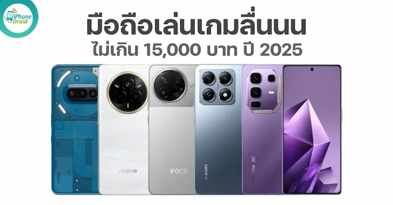 งบไม่เกิน 15,000 บาท – กล้องดี เล่นเกมลื่น