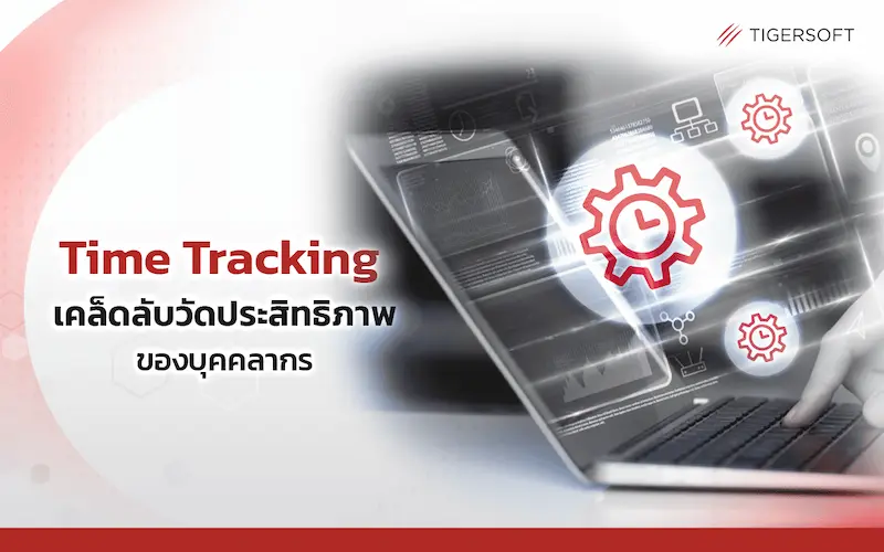 ซอฟต์แวร์ติดตามเวลา (time tracking software)