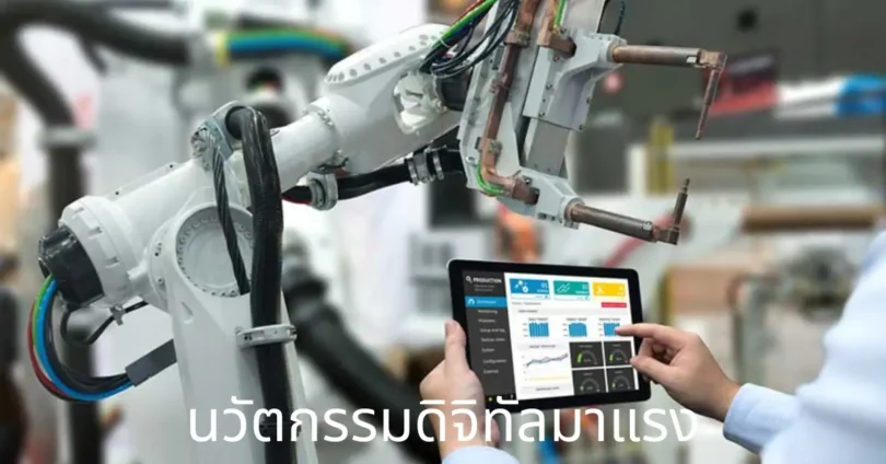 นวัตกรรมดิจิทัลมาแรง