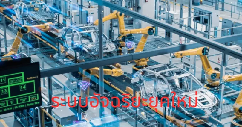 ระบบอัจฉริยะยุคใหม่