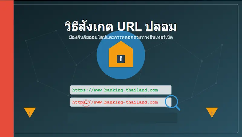 รู้จักลิงก์และเว็บไซต์ปลอม