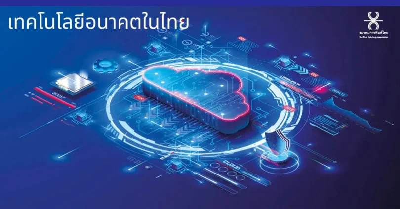 เทคโนโลยีอนาคตในไทย