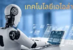 เทคโนโลยีเอไอล่าสุด