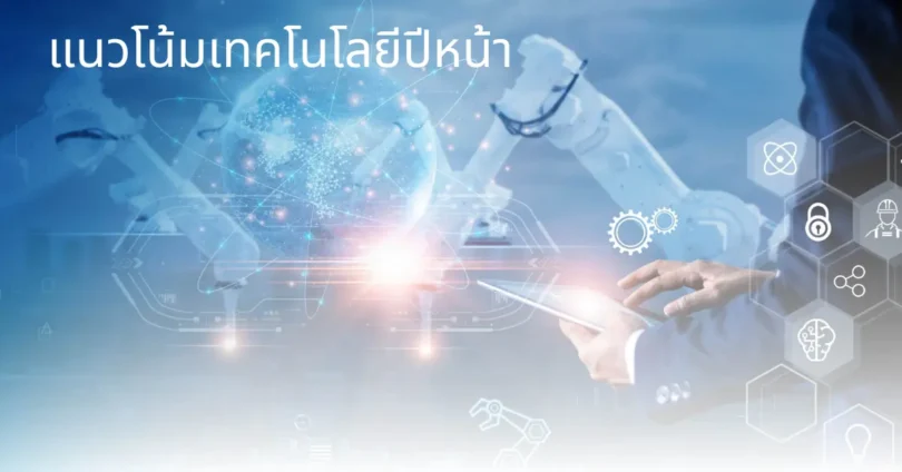 แนวโน้มเทคโนโลยีปีหน้า